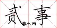 田英章贰事楷书怎么写