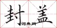 田英章封盖楷书怎么写
