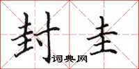 田英章封圭楷书怎么写