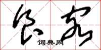 刘少英食客草书怎么写