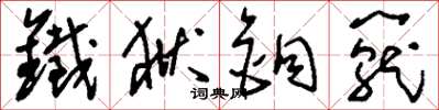 刘少英铁狱铜笼草书怎么写