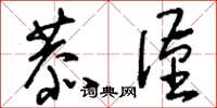刘少英恭谨草书怎么写