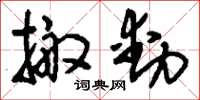 刘少英搬动草书怎么写