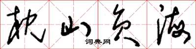 刘少英枕山负海草书怎么写