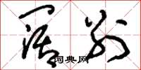 刘少英阔别草书怎么写