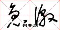 刘少英急激草书怎么写