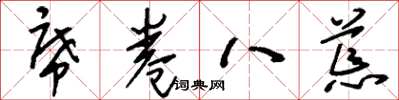 刘少英席卷八荒草书怎么写