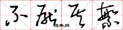 刘少英不厌其繁草书怎么写