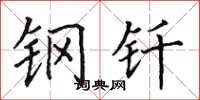 田英章钢钎楷书怎么写