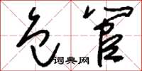 刘少英包管草书怎么写