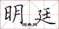 田英章明廷楷书怎么写