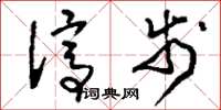 刘少英停步草书怎么写
