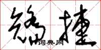 刘少英矫捷草书怎么写