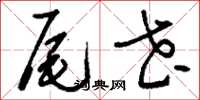 刘少英尾花草书怎么写