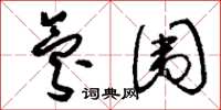 刘少英氛围草书怎么写