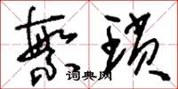 刘少英繁琐草书怎么写