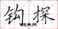 田英章钩探楷书怎么写