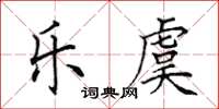田英章乐虞楷书怎么写