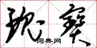 刘少英瑰宝草书怎么写