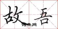 田英章故吾楷书怎么写