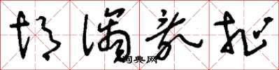 刘少英胡诌乱扯草书怎么写