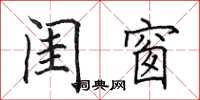 田英章闺窗楷书怎么写