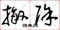 刘少英撤除草书怎么写