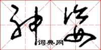 刘少英神姿草书怎么写