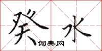 田英章癸水楷书怎么写