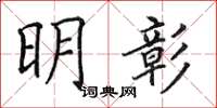 田英章明彰楷书怎么写