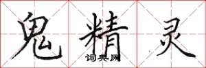 田英章鬼精灵楷书怎么写