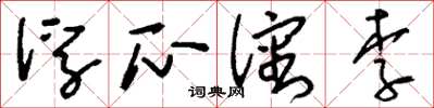 刘少英浮瓜沈李草书怎么写