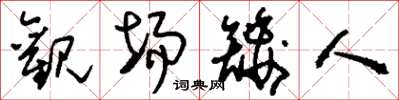 刘少英观场矮人草书怎么写