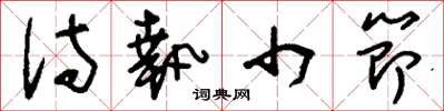 刘少英侍执巾节草书怎么写