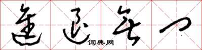 刘少英进退无门草书怎么写