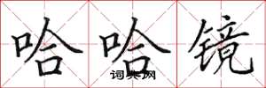 田英章哈哈镜楷书怎么写