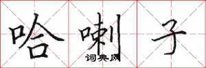 田英章哈喇子楷书怎么写