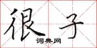 田英章很子楷书怎么写
