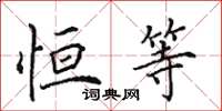 田英章恒等楷书怎么写