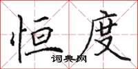 田英章恒度楷书怎么写