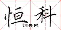 田英章恒科楷书怎么写