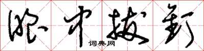刘少英眼中拔钉草书怎么写