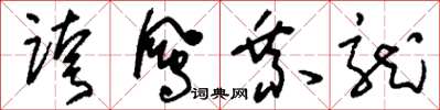 刘少英跨凤乘龙草书怎么写