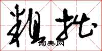 刘少英粗拙草书怎么写