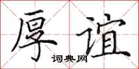 田英章厚谊楷书怎么写