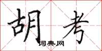 田英章胡考楷书怎么写