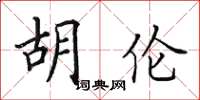 田英章胡伦楷书怎么写