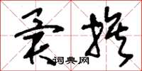 刘少英异族草书怎么写