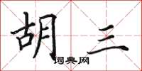 田英章胡三楷书怎么写