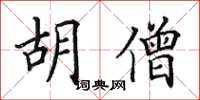 田英章胡僧楷书怎么写